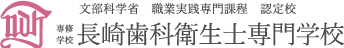 文部科学省　職業実践専門課程認定校　専修学校　長崎歯科衛生士専門学校