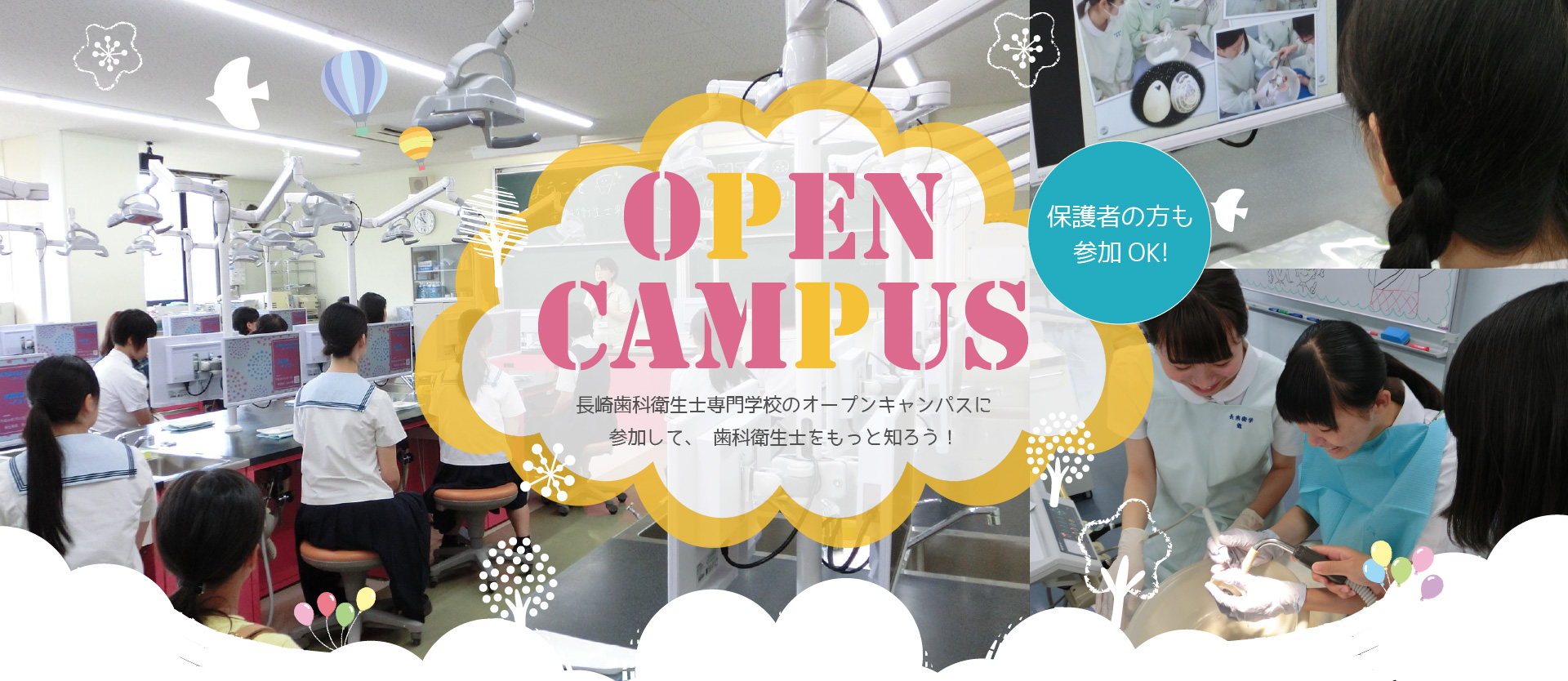 長崎歯科衛生士専門学校　オープンキャンパス