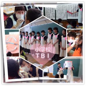 小学校TBI