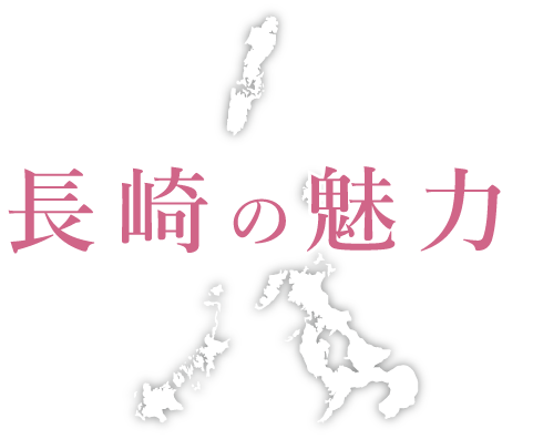 魅力たっぷり