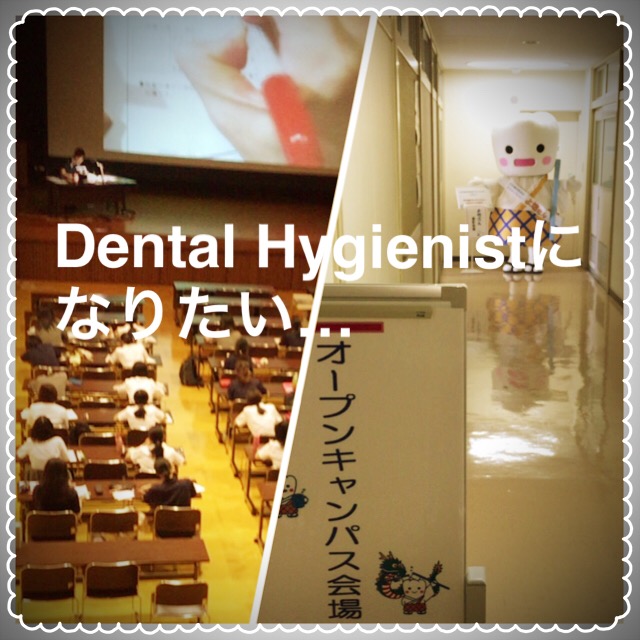 Dental Hygienistになりたい…