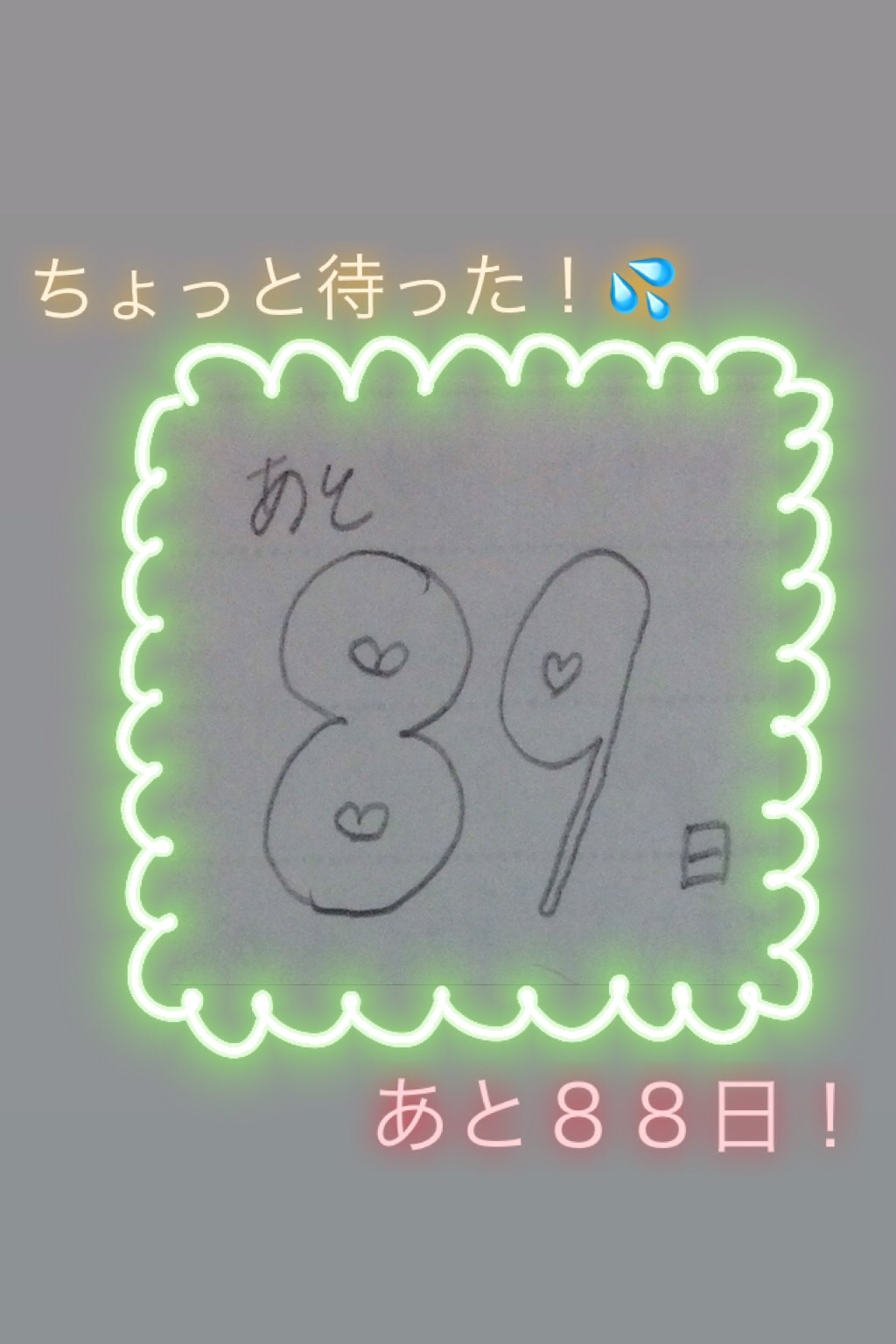 国家試験まであと８９日？８８日？