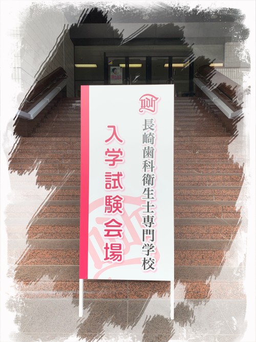 長崎歯科衛生士専門学校入学試験