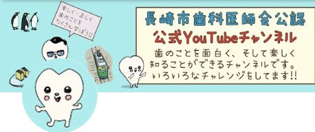 長崎市歯科医師会YouTubeチャンネルのご紹介